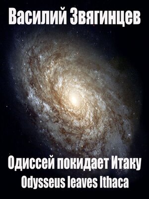 cover image of Одиссей покидает Итаку